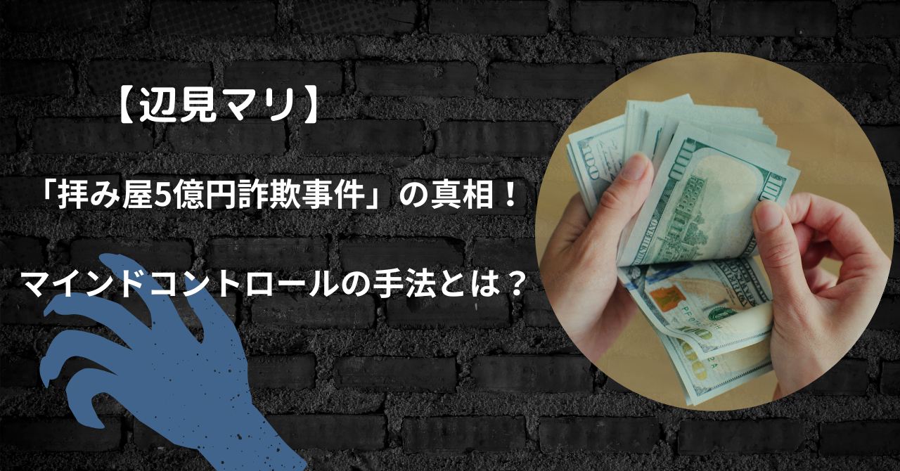 辺見マリの「拝み屋5億円詐欺事件」の真相！マインドコントロールの手法とは？